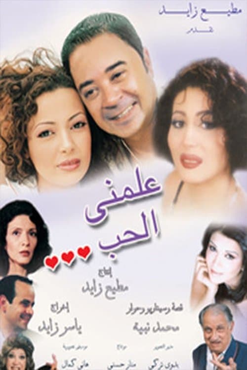 Poster for علمني الحب