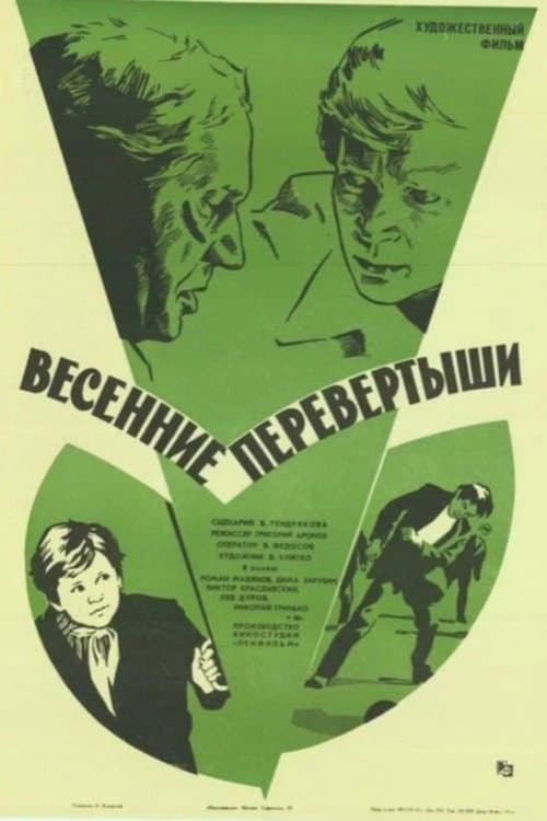 Постер до фільму «Весняні зміни»