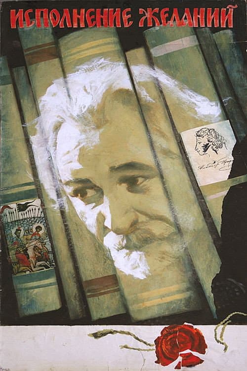 Постер до фільму «Виконання бажань»