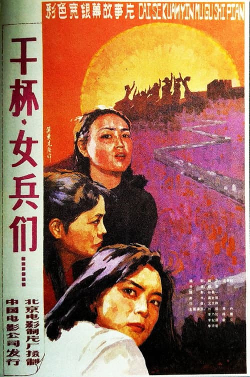 Poster for 干杯，女兵们