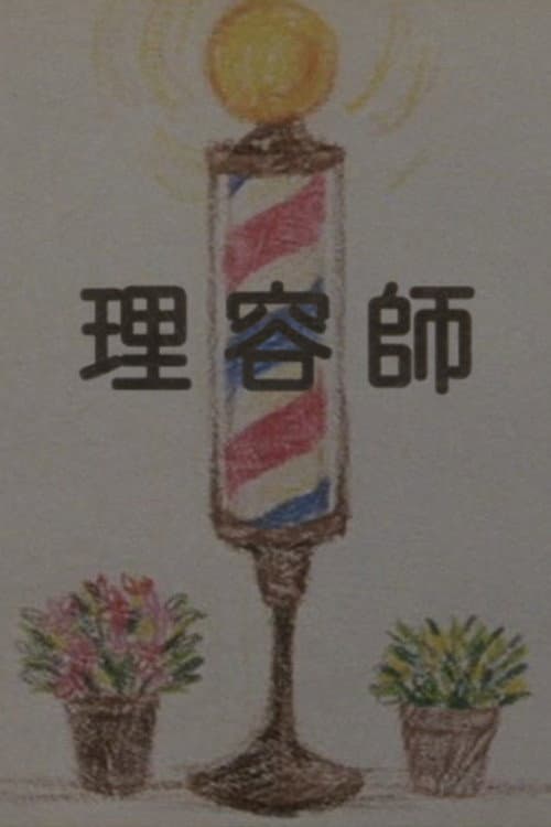 Poster for The Barber