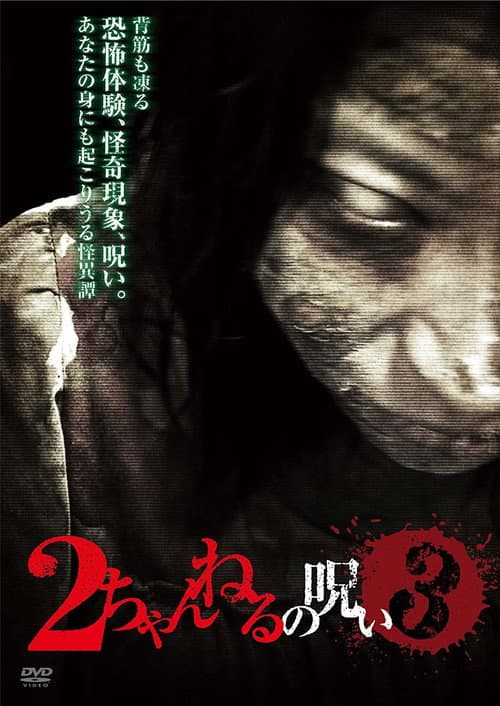 Poster for 2 Channel no Noroi - VOL. 3