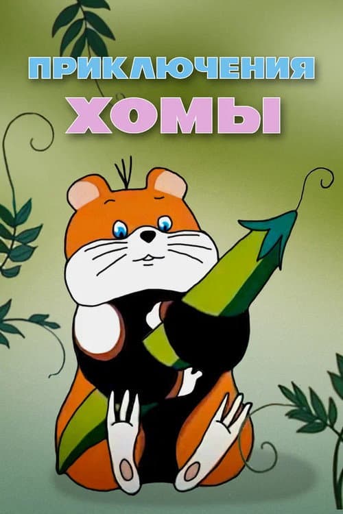Постер до фільму «Adventures of Homa»
