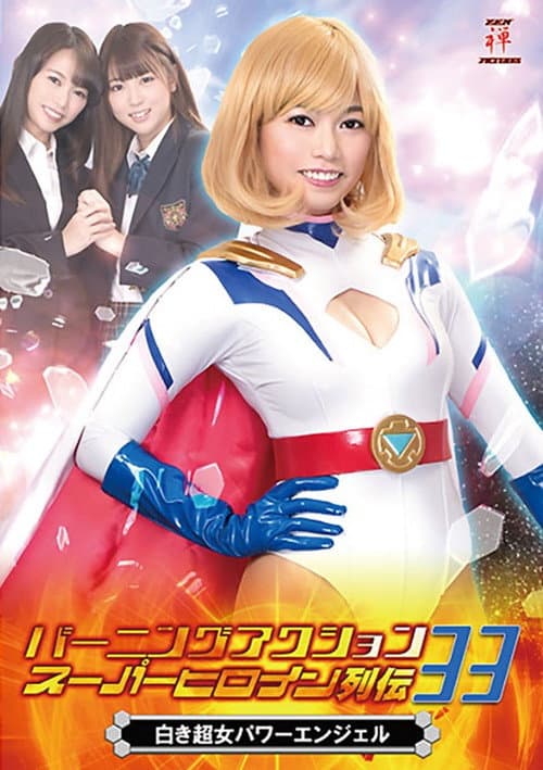 Poster for バーニングアクション スーパーヒロイン列伝33 白き超女 パワーエンジェル