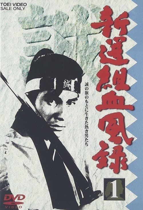 Poster for Shinsengumi Keppūroku