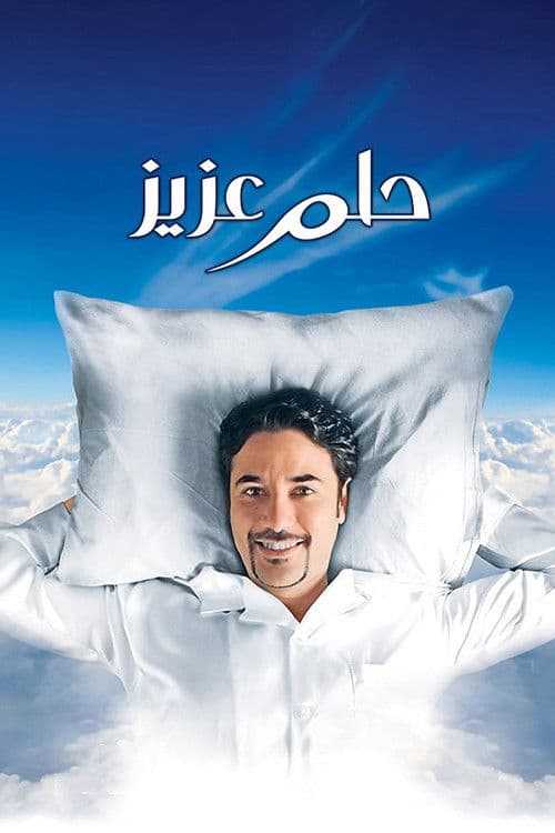 Poster for Aziz's Dream