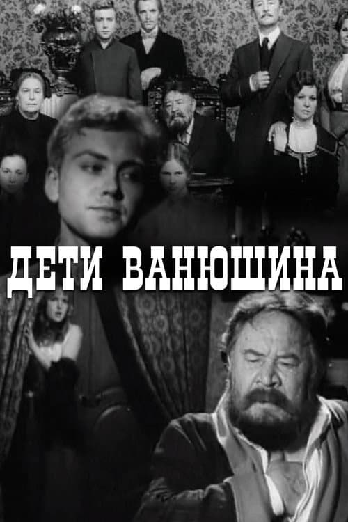 Постер до фільму «Діти Ванюшина»