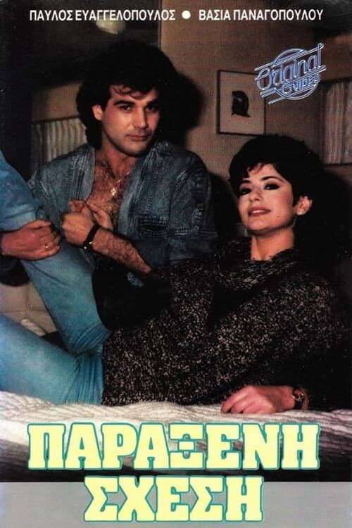 Poster for Παράξενη σχέση