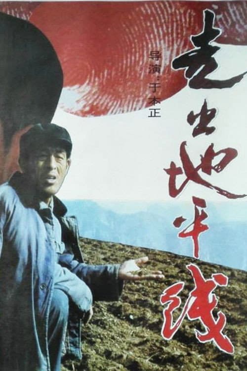 Poster for 走出地平线