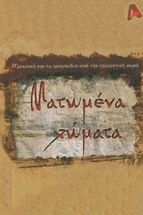 Poster for Ματωμένα Χώματα