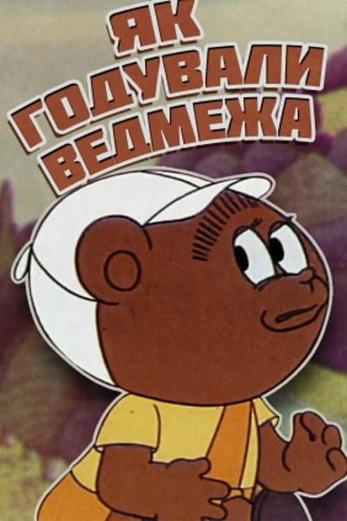 Poster for How The Little Bear Was Fed
