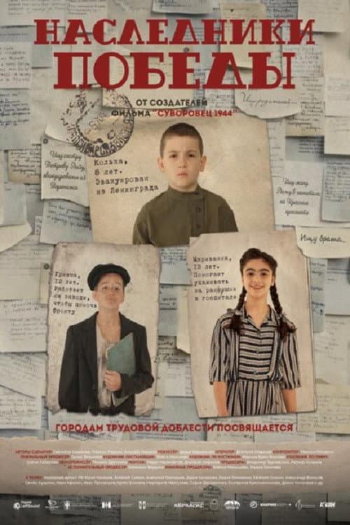 Poster for Наследники Победы