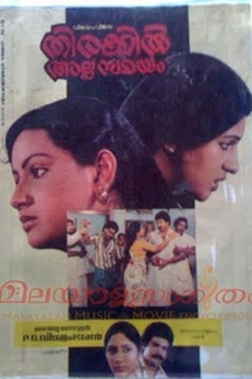 Постер до фільму «Thirakil Alppam Samayam»