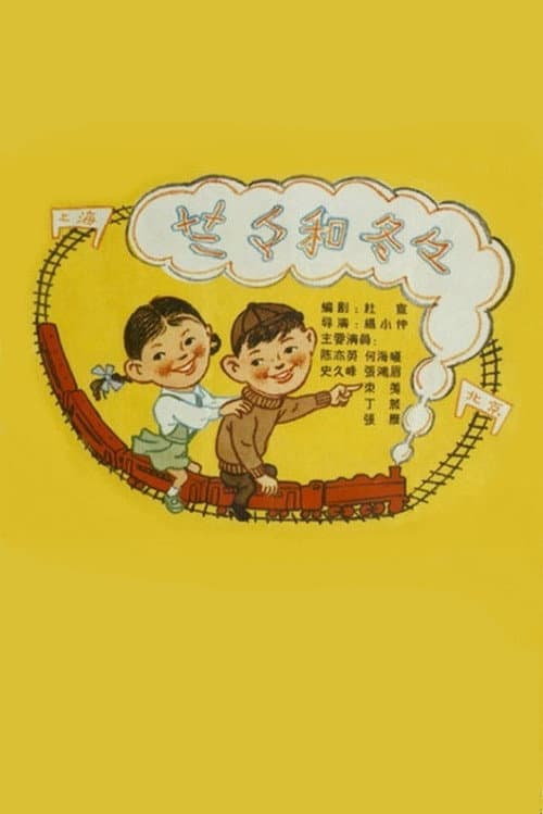 Poster for Lalan and Dongdong