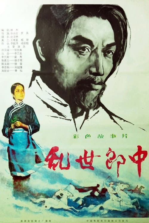 Poster for 乱世郎中