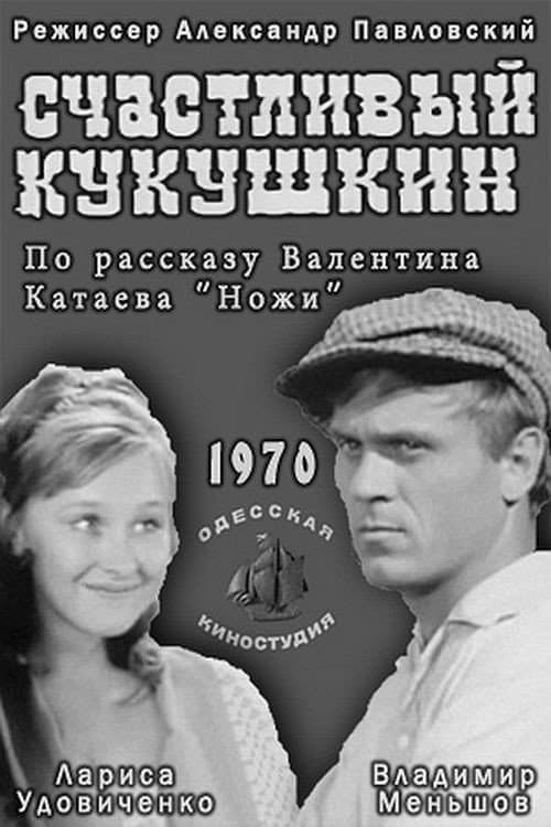 Постер до фільму «Щасливий Кукушкін»