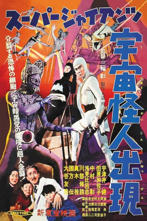 Poster for Super Giant: The Space Mutant Appears