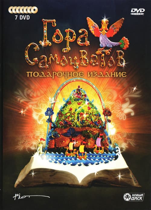 Poster for Gora samotsvetov
