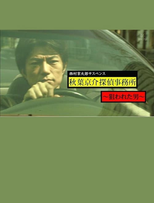 Poster for 西村京太郎サスペンス 秋葉京介探偵事務所~狙われた男~
