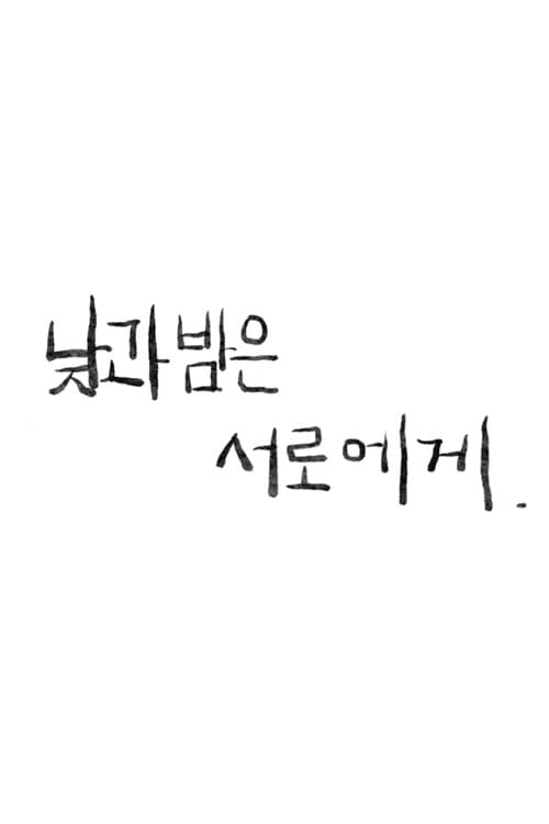 Poster for 낮과 밤은 서로에게