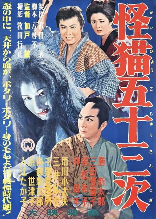 Poster for The Monster Cat of the Fifty-Three Stations