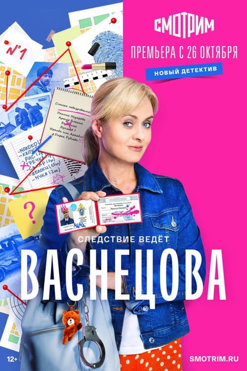 Poster for Васнецова