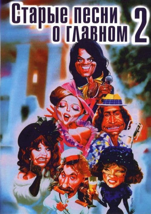 Poster for Old Songs about the Main Thing 2