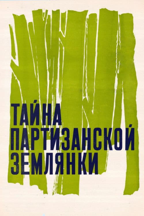 Poster for The Secret of the Partisan Dugout