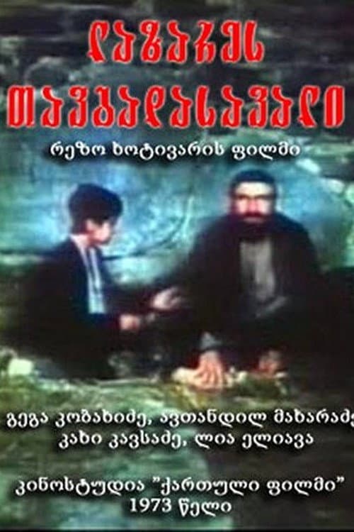 Постер до фільму «Пригоди Лазаре»