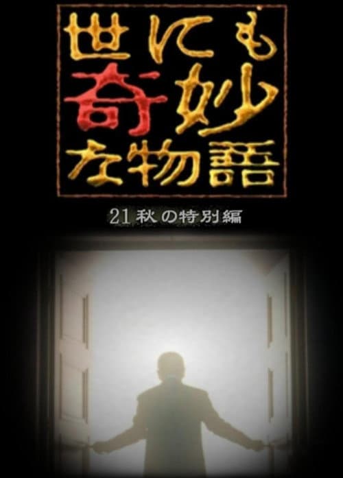 Poster for Tales of the Bizarre: 2021 Fall Special