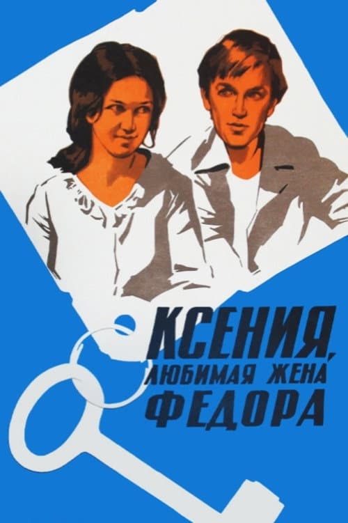 Постер до фільму «Ксенія, кохана дружина Федора»
