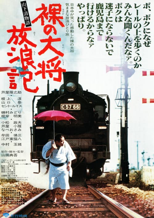 Постер до фільму «The Wandering of the Naked General: The Kiyoshi Yamashita Story»