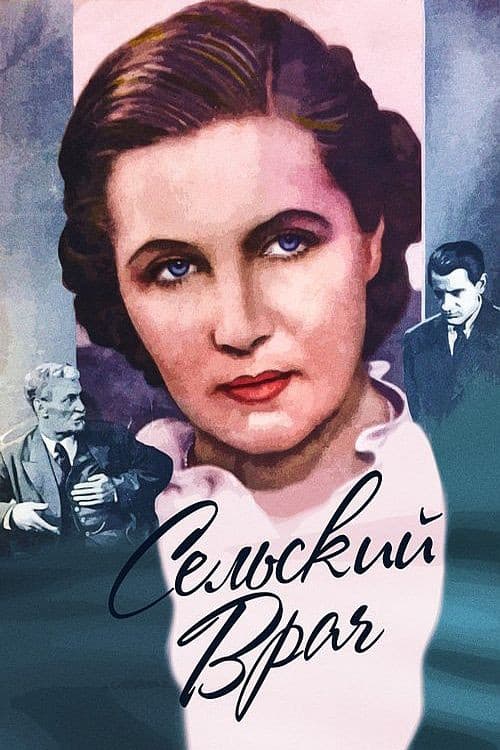 Постер до фільму «Сільський лікар (фільм, 1951)»