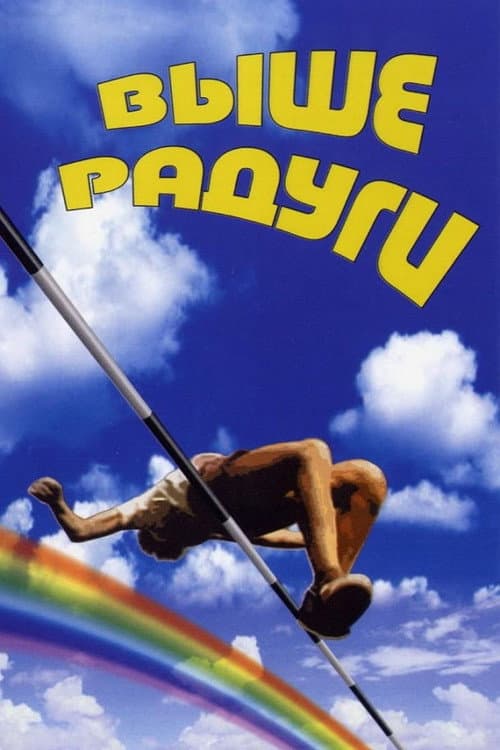 Постер до фільму «Вище Радуги»