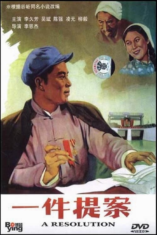 Poster for 一件提案