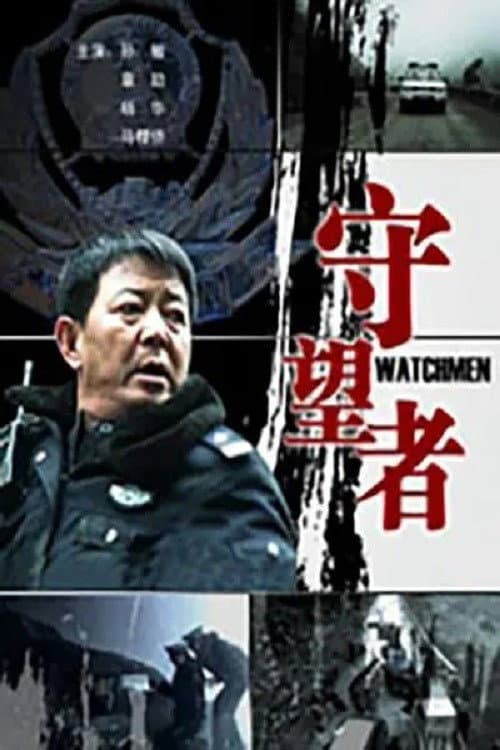 Poster for 守望者