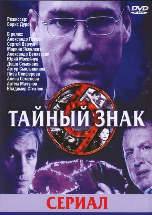 Poster for Тайный знак
