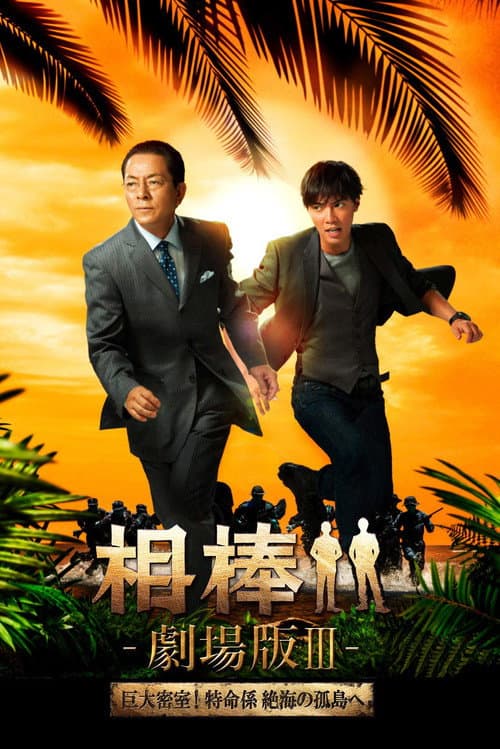 Poster for AIBOU: The Movie III