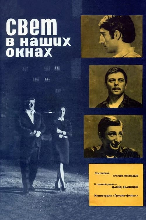 Постер до фільму «Світло в наших вікнах»