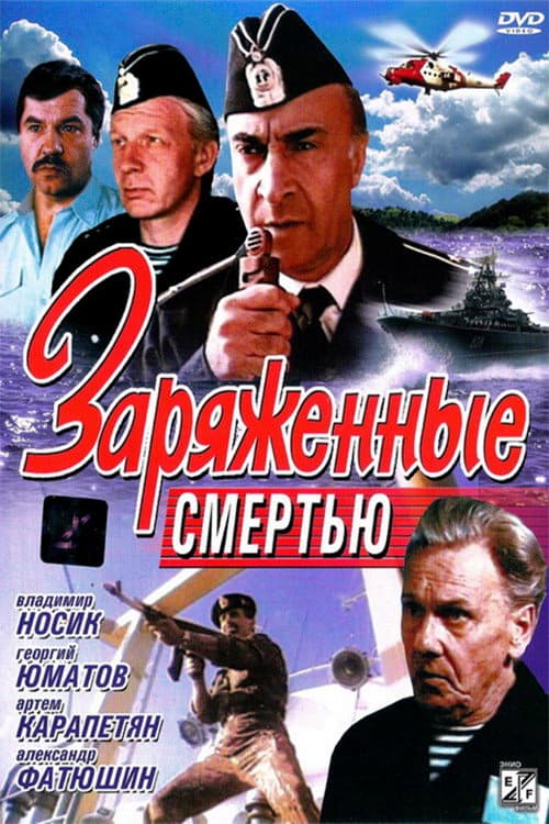 Постер до фільму «Заряджені смертю»