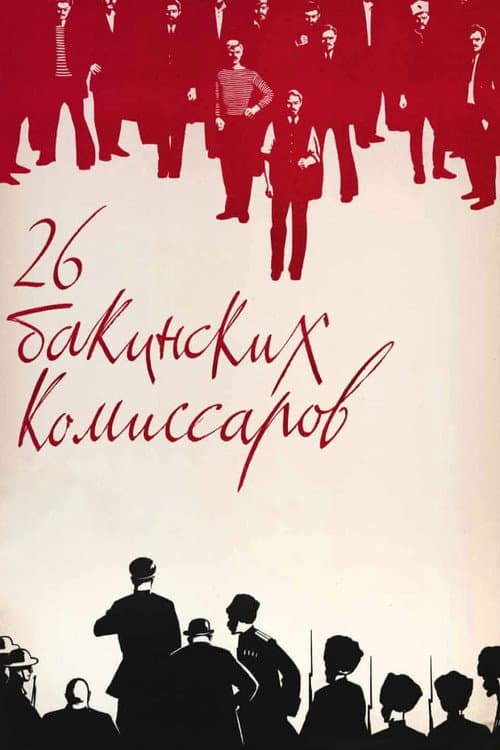 Постер до фільму «Двадцять шість бакинських комісарів (фільм)»