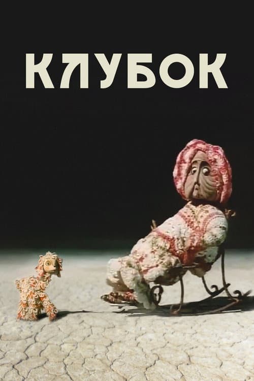 Poster for Ball of Wool