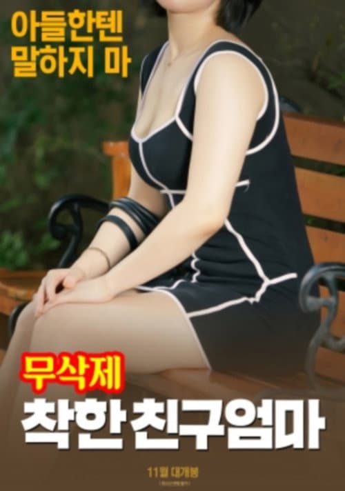 Poster for 착한 친구엄마 (무삭제)