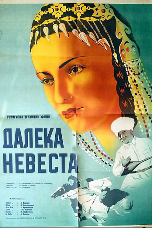 Постер до фільму «Далека наречена»