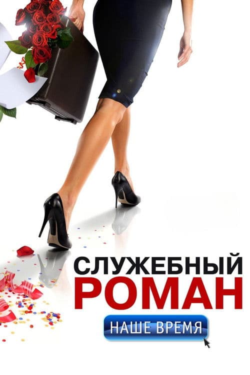 Poster for Office Romance. Our time