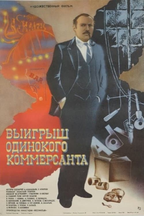 Постер до фільму «Виграш самотнього комерсанта»