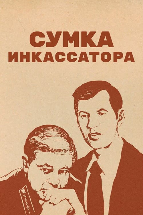 Постер до фільму «Сумка інкасатора»