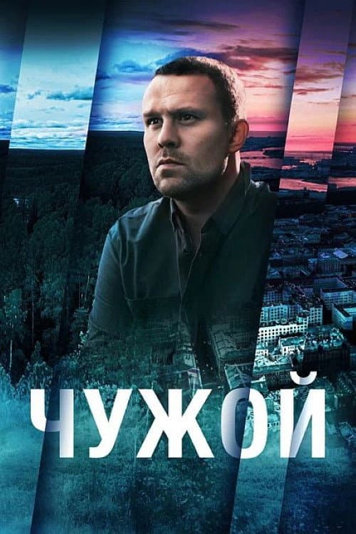 Poster for Чужой