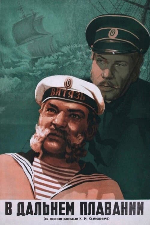 Постер до фільму «В далекому плаванні»
