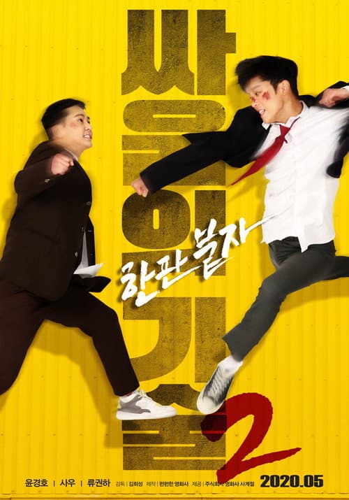 Poster for The Techniques of Fighting 2